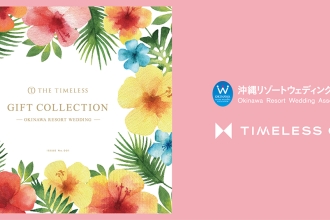 新郎新婦も思わず欲しくなる！引出物が選べるギフトカタログ「THE TIMELESS」