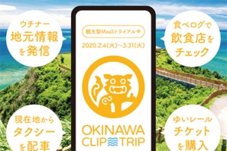 観光MaaSアプリ「沖縄CLIP トリップ」実証実験開始！