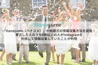 挙式の情報収集はInstagramが主流！？