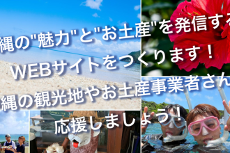 SNOWBALL、クラウドファンディングで「沖縄を発信するWEBサイト」の開設へ