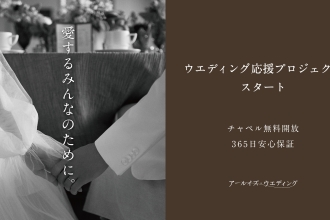 夢を諦めないで！ウエディング応援プロジェクト5月7日始動