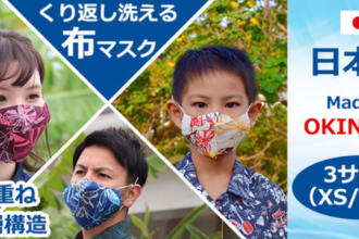 株式会社日進商会の『MAJUNオリジナル布マスク』で沖縄を感じよう！