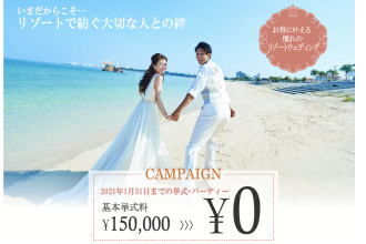 挙式料0円！お得なキャンペーンプラン誕生「ヴォヤージュ ドゥ ルミエール 北谷リゾート」
