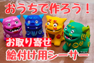 【琉球村】おうちで手軽にシーサー作りで沖縄体験
