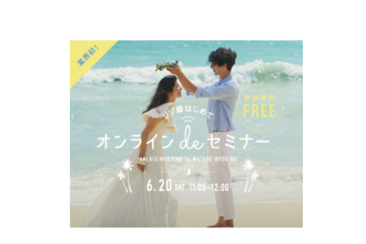 【アールイズ・ウエディング×ワタベウェディング】6月20日オンラインセミナー開催