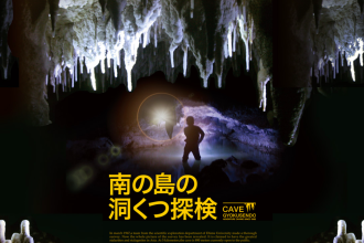 【おきなわワールド文化王国・玉泉洞】大人気の期間限定ツアー開催！