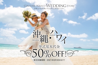 【クチュールナオコウエディング】8月22日（土）・23日（日）2日間だけ挙式基本代金50％OFF！！
