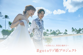 【ワタベウェディング】＃gotoリゾ婚プロジェクトを開始