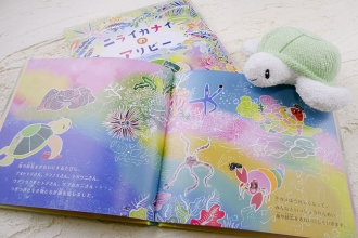 【ホテル日航アリビラ】オリジナル絵本「ニライカナイのアリビー」広告賞受賞記念キャンペーンを期間限定で開催