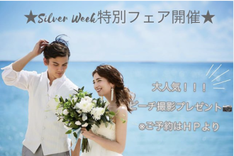 【セントレジェンダ OKINAWA 】シルバーウィーク限定フェア開催！