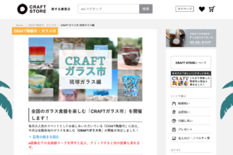 オンラインガラス市に「琉球ガラス」が登場！