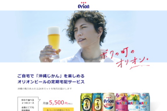 ～オリオンビール商品が毎月ご自宅に届く～オリオンビールが定期宅配サービスをスタート