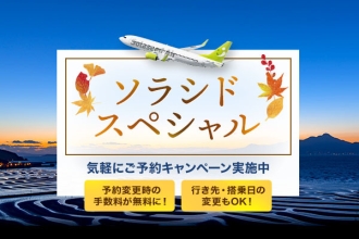 【ソラシドエア】9月25日12：30から販売開始！11日間限定　 九州・沖縄路線が4，000円～！
