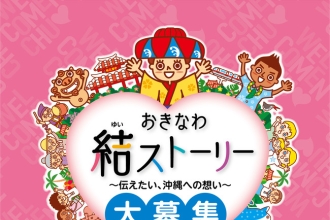 ～伝えたい、沖縄への想い～  エピソード大募集！入賞作品にはステキなプレゼントをご用意！