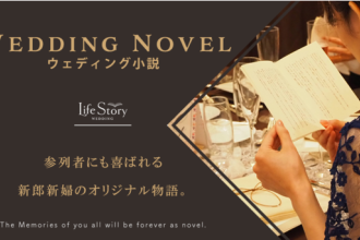 令和結婚式の新定番！新郎新婦の馴れ初めを描く「ウェディング小説」がオンラインでの受注・制作をスタート