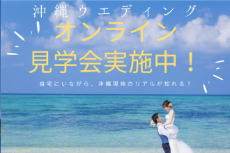  自宅から沖縄の式場見学ができる！〜2021年オンライン見学会開催！〜