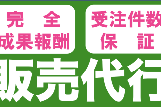 ブライダル事業者様向け完全成果報酬型「販売代行サービス」